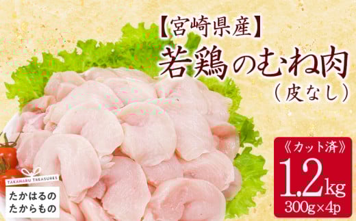 宮崎県産若鶏むね切り身（皮なし）1.2kgTF0837-P00063