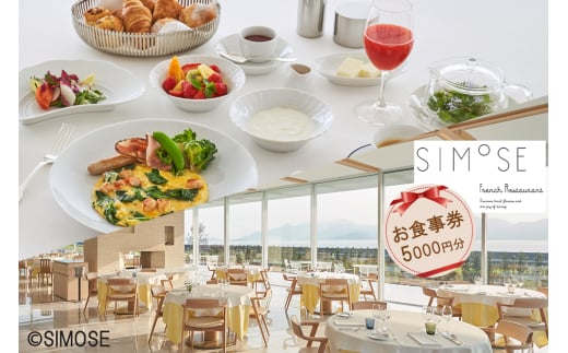 SIMOSE French Restaurant ギフト券 5千円分｜下瀬美術館 SIMOSE 世界で最も美しい美術館 坂茂 オーベルジュ [1793]
