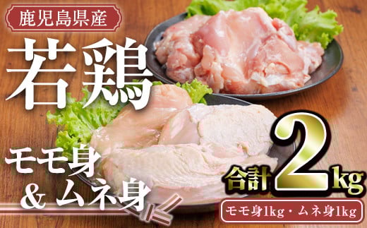 鹿児島県産若鶏セット(合計2kg・モモ1kg、ムネ1kg) 小分け 冷凍 セット【TRINITY】A757