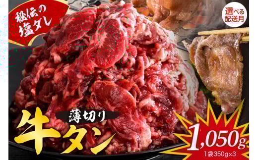 【2025年10月末まで発送】秘伝の塩だれ 薄切り 牛タン カルビ 切り落とし1050ｇ　塩だれ 牛肉 肉 小分け 焼肉 焼き肉 牛丼 簡単調理 冷凍 焼くだけ お試し 送料無料 広島県 呉市 2158670 - 広島県呉市