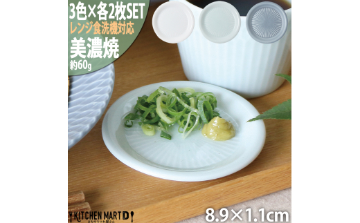 【美濃焼】 さざなみ 9フタ小皿 3色各2枚セット 白 青白 ブルーグレー 瑞浪市 / JS企画 小田陶器 皿 小皿 プレート [AZAZ133] 1081611 - 岐阜県瑞浪市