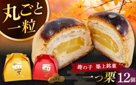 【老舗の菓子屋 鹿の子】和菓子 「一つ栗」 12個《築上町》【有限会社 御菓子司 鹿の子】 [ABAC023]