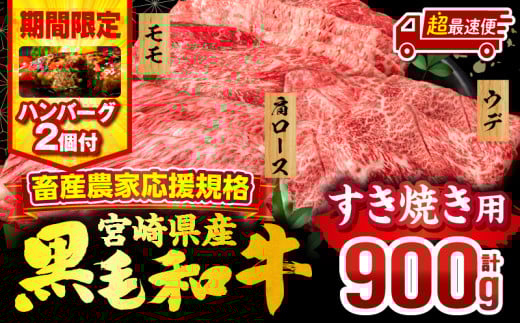 【超最速便】【期間・数量限定】畜産農家応援！宮崎県産 黒毛和牛 スライス3種セット(肩ロース・ウデ・モモ 各300g)・国産牛ハンバーグ100g×2個_M132-092-B2-1W 2161035 - 宮崎県宮崎市