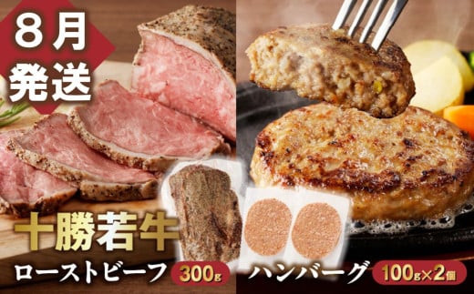 【8月発送】牛肉サミット金賞受賞！十勝若牛のローストビーフ・ハンバーグセット 国産 小分け 簡単調理 惣菜 おかず ハンバーグ お弁当 焼くだけ 牛肉 牛 肉 ローストビーフ ブランド牛 冷凍_S003-0025