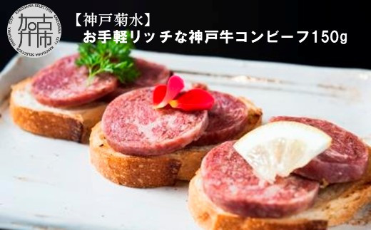 【神戸菊水】お手軽リッチな神戸牛コンビーフ150g《 コンビーフ 神戸牛 コンビーフ丼 おつまみ おかず 》【2401I15911】