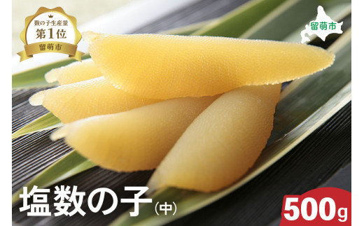 【井原水産】塩数の子（中）500g　ごはんのお供 おかず 珍味 海鮮 海産物 魚介 魚介類 おつまみ  かずのこ カズノコ おせち　高級　ギフト R003-012　