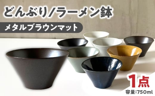 【美濃焼】 どんぶり ラーメン鉢 麺鉢 メタルブラウンマット 瑞浪市 / 窯元ロングアイランド おしゃれ 食器 シンプル 食洗機対応 レンジ対応 [AZCU180]