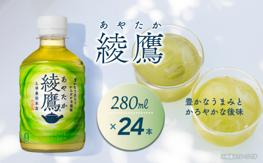 綾鷹 280mlPET 24本入り  1ケース