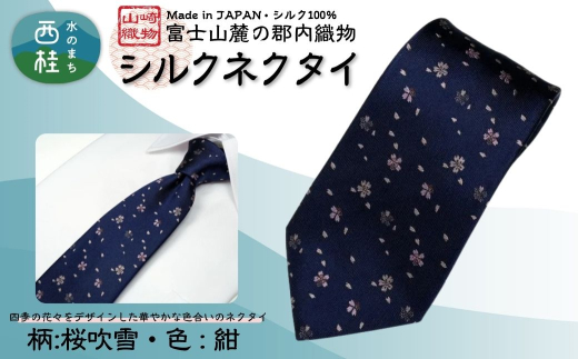シルク100% ネクタイ　富士桜工房　桜吹雪　紺 ／ネイビー 紺／ 郡内織ブランド シルク ネクタイ プレゼント 贈り物 ビジネス 冠婚葬祭 国産 日本製【n0264_yam_A】 722586 - 山梨県西桂町