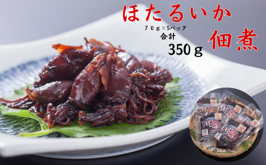 浜のお母ちゃんお手製ほたるいか佃煮×5P 2157700 - 兵庫県新温泉町