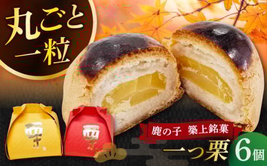 【老舗の菓子屋 鹿の子】和菓子 「一つ栗」 6個《築上町》【有限会社 御菓子司 鹿の子】 [ABAC021]