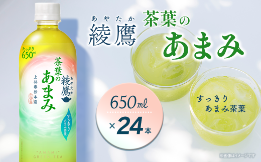 綾鷹 茶葉のあまみ 650mlPET 24本入り  1ケース