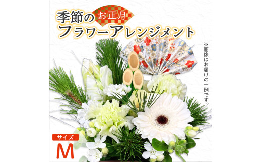 【お正月】 フラワーアレンジメント（M） | 花 お花 生花 フラワー フラワーアレンジメント 花束 お正月限定 配送地域限定 京都府 綾部市 2161152 - 京都府綾部市