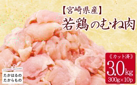 宮崎県産若鶏むね切り身3.0kg TF0833-P00063