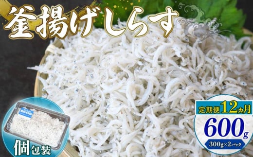 【定期便12回】釜揚げしらす 600g（300g×2パック）|しらす干し 釜揚げ ごはん 丼 パスタ 魚 料理 高知県 南国市 シラス しらす ちりめん じゃこ かちり 小魚 魚貝 魚貝類 しらす シラス 海鮮 しらす丼 シラス丼 ふるさと納税しらすしらす おすすめ 高知産しらす 高知県産しらす 米 こめ コメ に合う