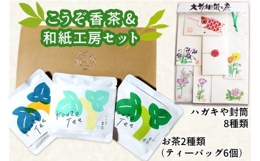 こうぞ香茶ギフト 3パックセット・和紙工房セット｜和紙 わし こうぞ 手すき 香茶 大竹市 広島県 [1791]