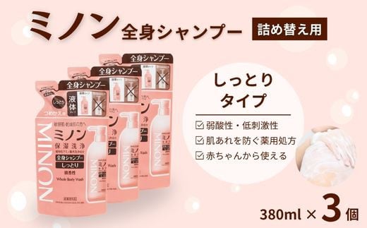 ミノン全身シャンプーしっとりタイプ　詰替用（380ml）3個セット ／ 敏感肌 乾燥肌 全身シャンプー ボディシャンプー ボディソープ 液体石鹸 石鹸 せっけん ボディケア スキンケア 日用品 ミノン 第一三共ヘルスケア 2156259 - 千葉県匝瑳市