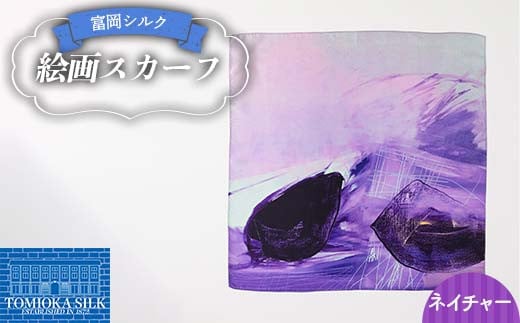純国産 富岡シルク 絵画スカーフ [ネイチャー(パープル)] ファッション小物 ファッションアイテム 服飾品 ファッション F21E-309