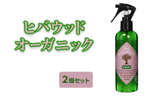 [№5334-0533]ヒバウッド オーガニック ×2個セット 虫除けスプレー 天然由来成分 2160965 - 京都府南丹市