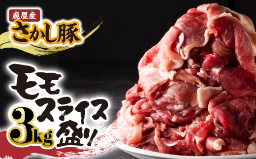 2177 鹿屋産 さかし豚 3kg盛り モモ スライス KN079-007 1023621 - 鹿児島県鹿屋市