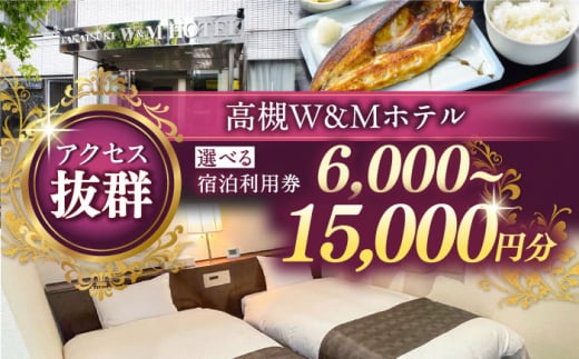 阪急高槻駅徒歩1分 高槻W&Mホテル 宿泊利用券 9000円 ホテル 宿泊 利用券 宿泊券 チケット 旅行 ホテル 宿泊 利用券 宿泊券 チケット 旅行 大阪 高槻 JAZZ シモンズ 大阪府高槻市/株式会社ゲストハウス [AODZ002]