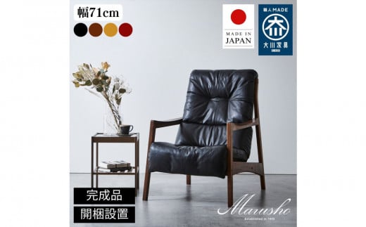 ※価格変更※【開梱設置】MARUSHO モルビド 1人掛けソファ ハイバック 無垢 ソファ 1P 一人掛け ソファー ラウンジチェア パーソナルチェア 牛革 天然木 レザー 日本製 大川家具 リビング 本革ソファ デザイナーズ おしゃれ