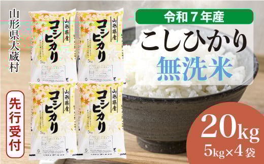 ＜令和7年産米先行受付＞ 大蔵村産 こしひかり 【無洗米】20kg （5kg×4袋）＜配送時期選べます＞ 2161317 - 山形県大蔵村