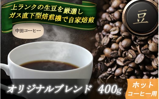 自家焙煎コーヒー【豆】　オリジナルブレンド（ホット）　400ｇ ／ 自家焙煎 中田コーヒー 奈良県 御所市