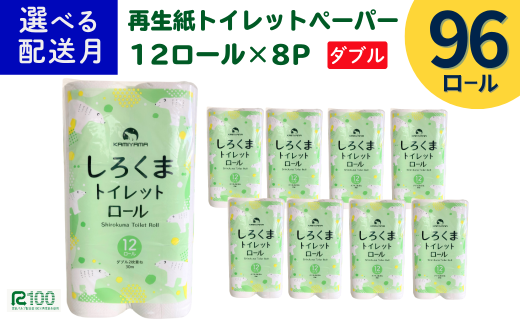 《7月~順次発送》トイレットペーパー(30m)ダブル 96個「無香料」しろくま エコ再生紙100% リサイクル 送料無料 大容量 日用品 まとめ買い 日用雑貨 紙 消耗品 生活必需品 物価高騰対策 防災 備蓄 生活雑貨 SDGs 928606 - 岩手県一関市