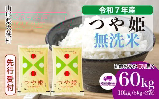 ＜令和7年産米先行受付＞ 大蔵村産 特別栽培米 つや姫 【無洗米】 定期便 60kg （10kg×1ヶ月間隔で6回お届け）＜配送時期選べます＞ 2161349 - 山形県大蔵村