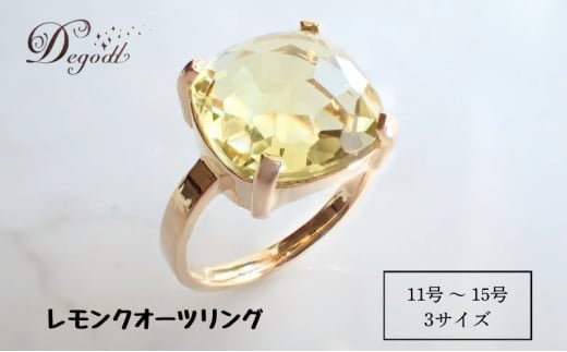 Degodd デゴッド CANDY RINGレモンクオーツ 11号、13号、15号 リング 指輪 天然石リング 天然石アクセサリー ジュエリー レディースアクセサリー レモンクオーツ ニッケルフリー ギフト プレゼント[13号]
