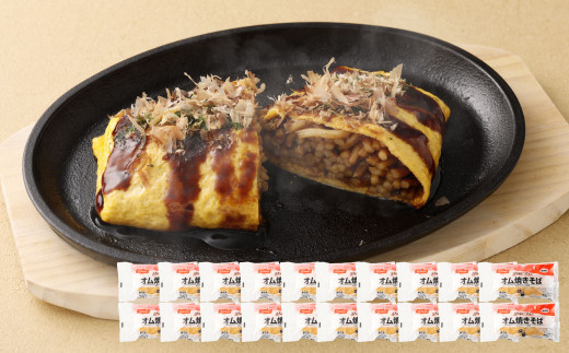 ふんわり卵のオム焼きそば 250g×20個 オム焼きそば 冷凍食品 電子レンジ調理 簡単調理 時短 2111506 - 熊本県熊本市