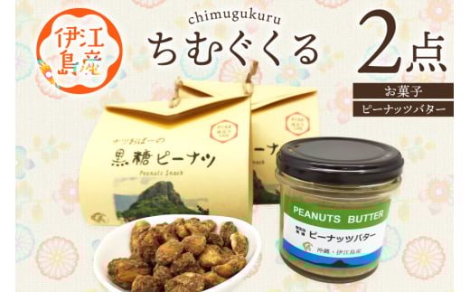 ピーナッツ 詰め合わせ ちむぐくる セット 黒糖ピーナッツ 65g ピーナッツバター 1個 [福祉サービス事務所ちむぐくる 沖縄県 伊江村 ie47bde190000] 落花生 お菓子 おやつ セット バター 黒糖