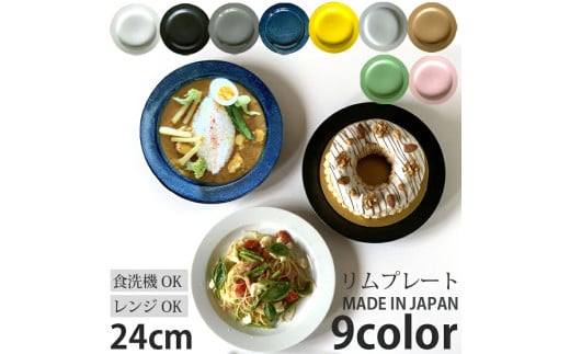 【美濃焼】 カレー皿 リムプレート 24cm 白マット / 窯元ロングアイランド [AZCU154]