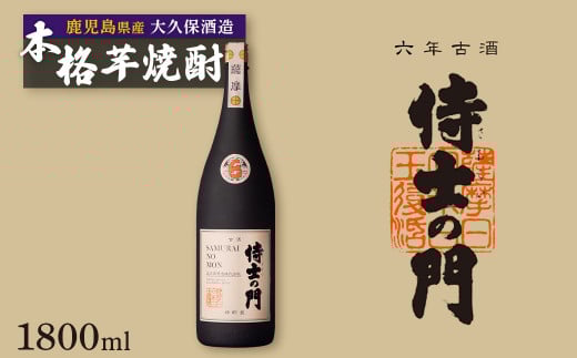 六年古酒バーボン樽貯蔵 侍士の門 1800ml 2160923 - 鹿児島県大崎町