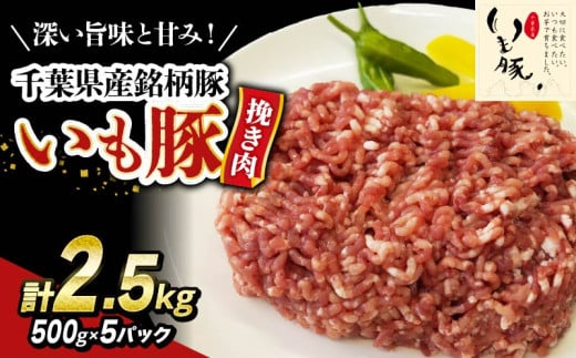 ＼ 最短7営業日以内発送 ／ いも豚ひき肉 2.5 kg 千葉県産 銘柄 美味北総豚 豚ひき肉 挽肉 国産 豚肉 500g 銘柄豚 いも豚 小分け 冷凍 ハンバーグ 餃子 そぼろ 麻婆豆腐 家庭用 調理 送料無料 千葉県 旭市 産地直送 旭食肉協同組合 ask020 2159522 - 千葉県旭市