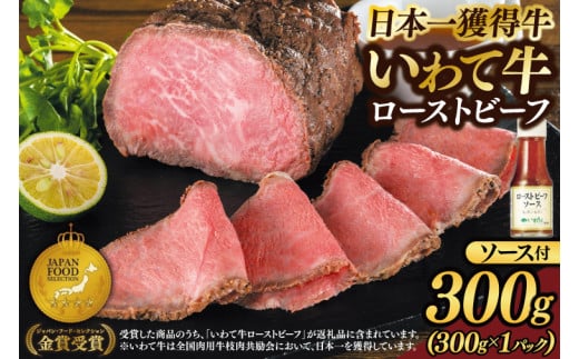 【訳あり 事業者支援】期間限定寄附額 ローストビーフ 300g (300g×1P) ソース付き 黒毛和牛 いわて牛 ブランド牛 国産 和牛 牛肉 肉 ローストビーフ 日本一 全国最多 贈答 冷凍 小分け 良質の脂 上質な牛肉 モモ肉 稲ワラ 循環型農業 米の産地 岩手 いわちく (AB126-fl)