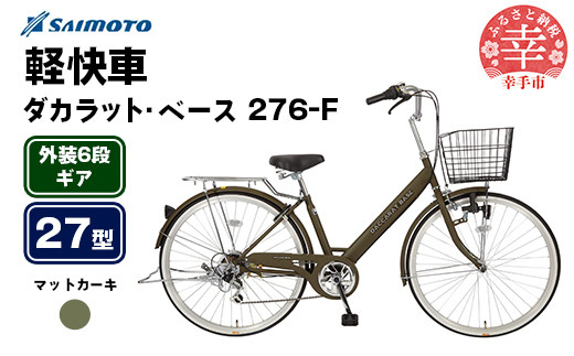 [サイモト自転車]ダカラットベース 276 軽快車 27型 6段変速 マットカーキ - 6段ギア 27インチ 埼玉県 幸手市[完全組立]