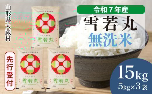 ＜令和7年産米先行受付＞ 大蔵村産 雪若丸 【無洗米】15kg （5kg×3袋）＜配送時期選べます＞ 2161360 - 山形県大蔵村