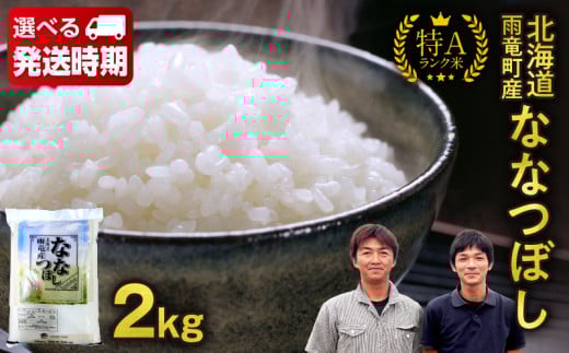 [選べる発送期日!][10月中旬〜11月下旬発送]新米予約 令和7年産 北海道産 ななつぼし 精米 2kg 特A 雨竜町 お米 米 厳選 人気