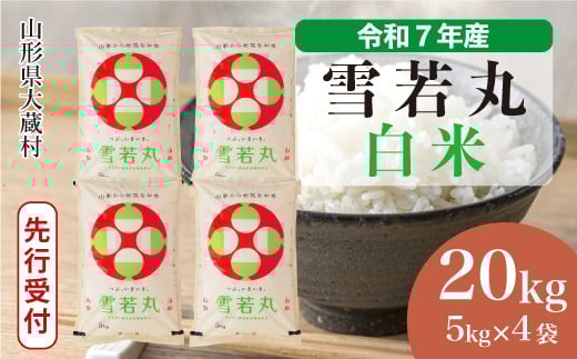 ＜令和7年産米先行受付＞ 大蔵村産 雪若丸 【白米】 20kg （5kg×4袋）＜配送時期選べます＞ 2161362 - 山形県大蔵村