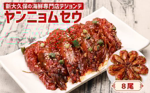 ヤンニョムセウ8尾セット 韓国料理 海鮮 韓国 新宿 エビ 海老 まるごと 冷凍 伝統料理 おかず 0110-005-S06 1436728 - 東京都新宿区