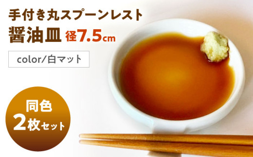 【美濃焼】 手付き丸スプーンレスト 醤油皿 白マット 10cm 同色2枚 / 窯元ロングアイランド [AZCU084]