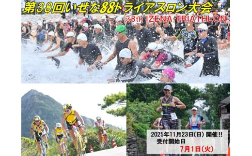 7月1日(火)受付開始! [先着20名]第38回いぜな88トライアスロン大会 出場権(A組)