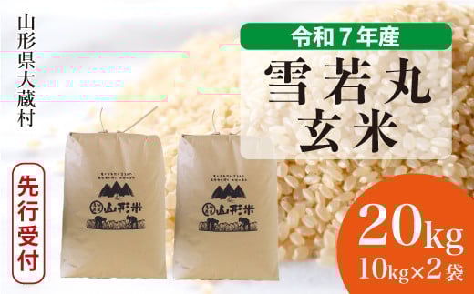 ＜令和7年産米先行受付＞ 大蔵村産 雪若丸 【玄米】 20kg （10kg×2袋）＜配送時期選べます＞ 2161361 - 山形県大蔵村