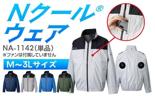 ＼カラー・サイズが選べる/ Nクール®ウェア(男女兼用) 長袖NA-1142単品 F4N-2267var