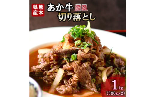【三協畜産】熊本和牛 あか牛 熊本県産 肥育 新鮮 阿蘇 熊本 褐毛和種 褐牛 和牛 切り落とし スライス 牛肉 1kg 1000g 500g×2 料理のお供 炒め物 煮込み 老舗 農場 ご家庭用 ギフト 贈答用  小国町ふるさと納税