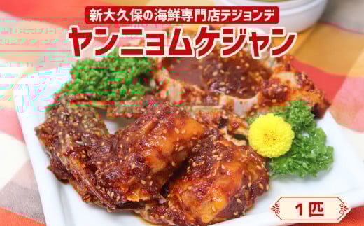 1匹ヤンニョムケジャン 韓国料理 海鮮 韓国 新宿 カニ 蟹 まるごと 冷凍 伝統料理 おかず 0110-003-S06 1436726 - 東京都新宿区