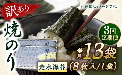 【全3回定期便】【訳あり】焼海苔13袋（全形104枚）【丸良水産】［AKAB139］