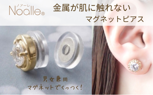 ノアーレ　マグネット式　ノンホールピアス　S-クリスタルGL　金属アレルギー　ピアス見え　痛くない　イヤリング[№5346-1387]